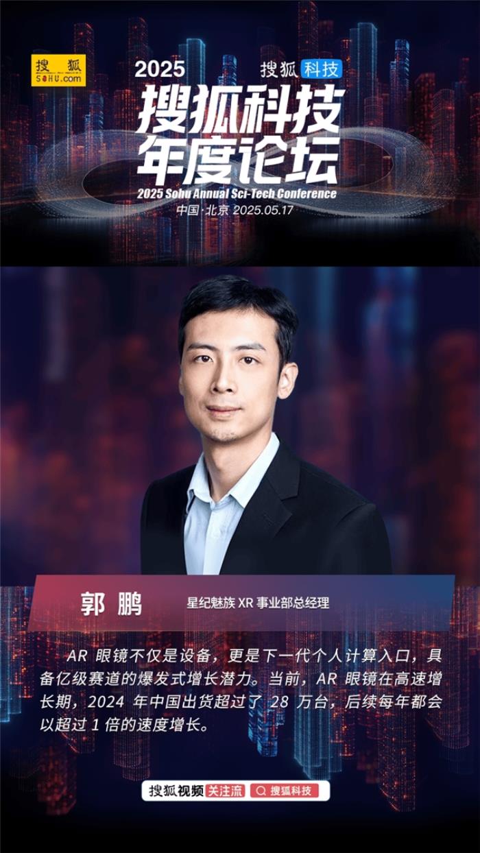 星紀(jì)魅族郭鵬：未來(lái)所有的AR眼鏡都會(huì)具備AI能力