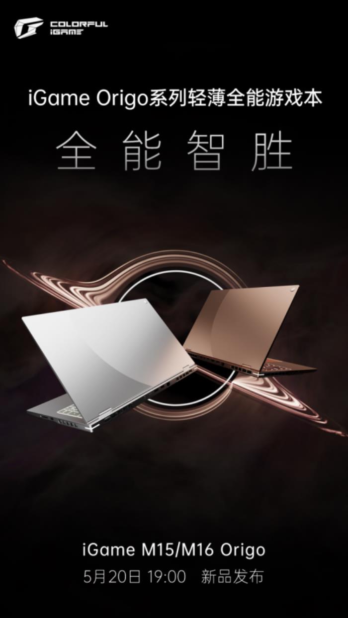 七彩虹新品發(fā)布會(huì)定檔，iGame Origo 系列輕薄游戲本即將亮相！