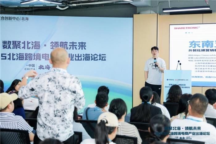 共話跨境電商新機遇—“數(shù)聚北海·領(lǐng)航未來”2025北?？缇畴娚坍a(chǎn)業(yè)出海論壇圓滿落幕