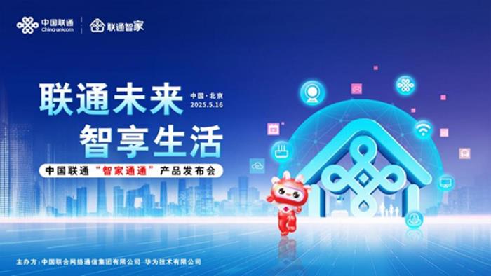 聯(lián)通未來 智享生活 中國聯(lián)通正式發(fā)布“智家通通”產(chǎn)品