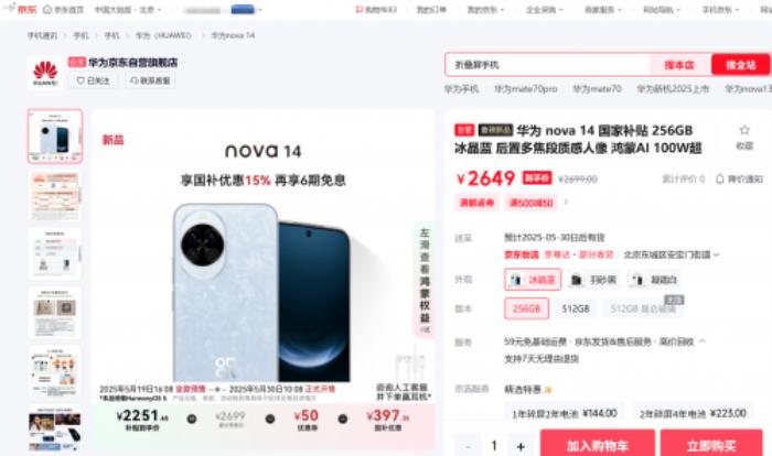 2251元起！來京東入手華為 nova 14系列可享國補疊加50元優(yōu)惠券