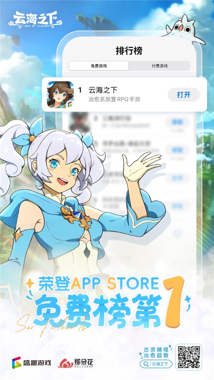 盛趣《云海之下》全平臺(tái)上線登頂免費(fèi)榜 小精靈獻(xiàn)唱主題曲火爆出圈