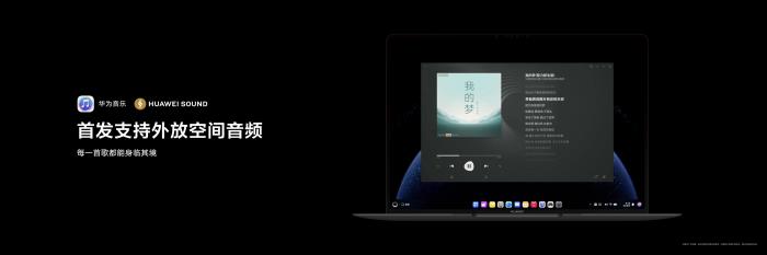 首款鴻蒙電腦發(fā)布，華為音樂(lè)支持外放空間音頻