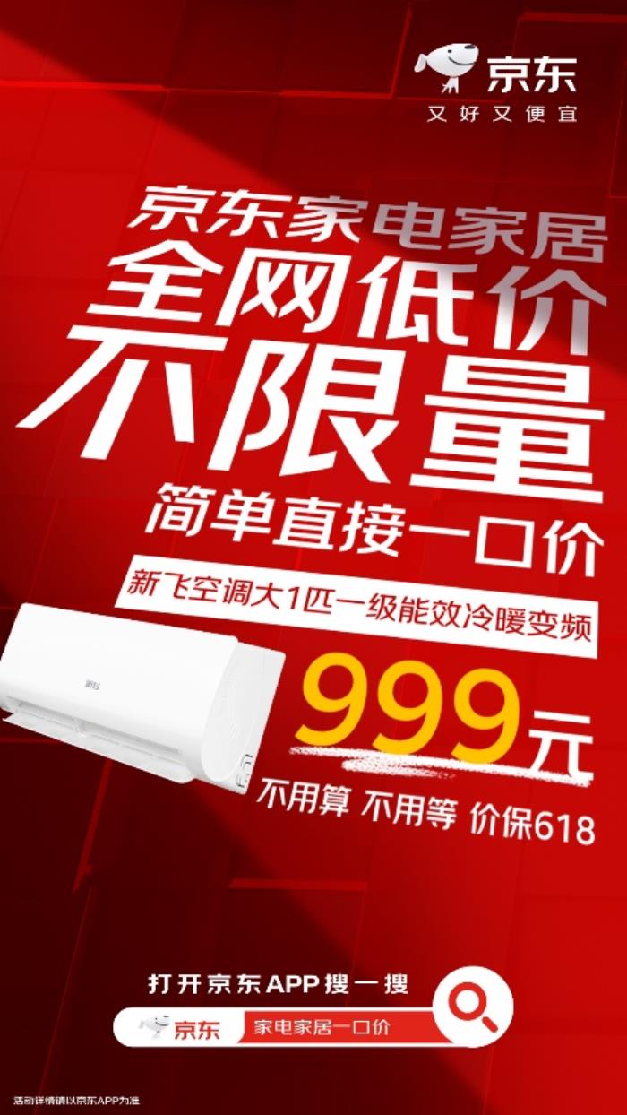 高溫天氣來襲！ 來京東心動購物季下單爆品空調(diào)至高立減50%