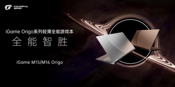 七彩虹打造高端游戲本，iGame Origo 系列發(fā)布，國(guó)補(bǔ)價(jià) 7199 元起