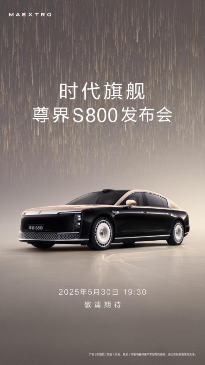 尊界S800官宣上市發(fā)布時間，5月30日時代旗艦全球首發(fā)！