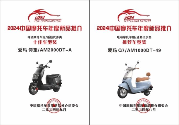 大獎拿到手軟！愛瑪科技再添數(shù)項殊榮，“電動出行領(lǐng)域時尚標(biāo)桿”實至名歸