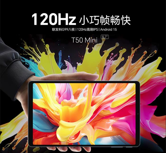 臺電8.7英寸120Hz游戲平板發(fā)售在即！價格很香！