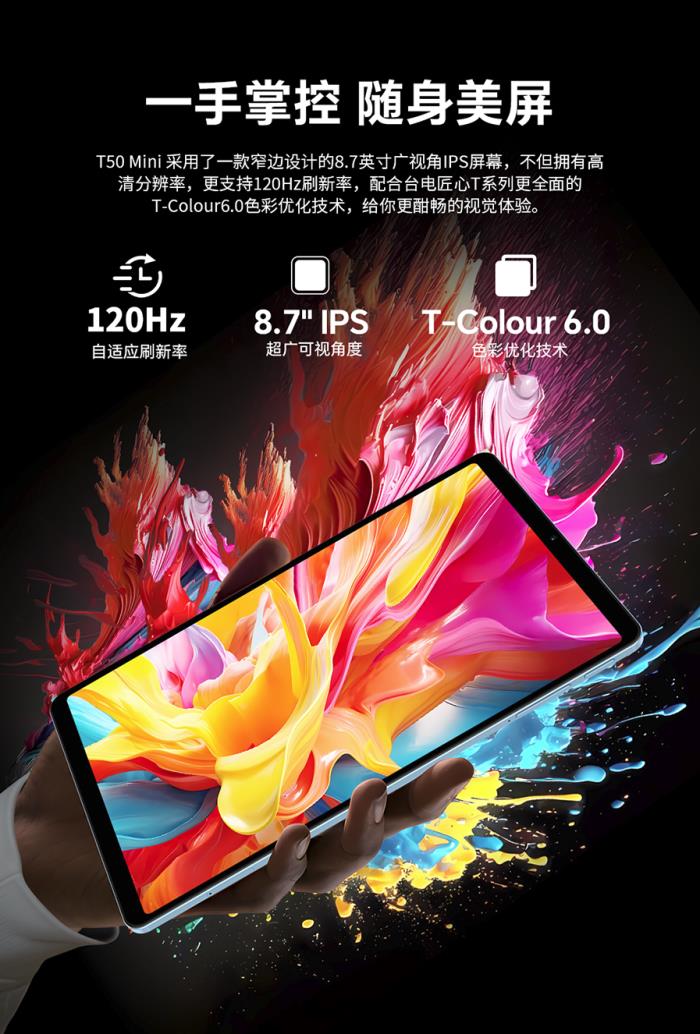 臺電8.7英寸120Hz游戲平板發(fā)售在即！價格很香！