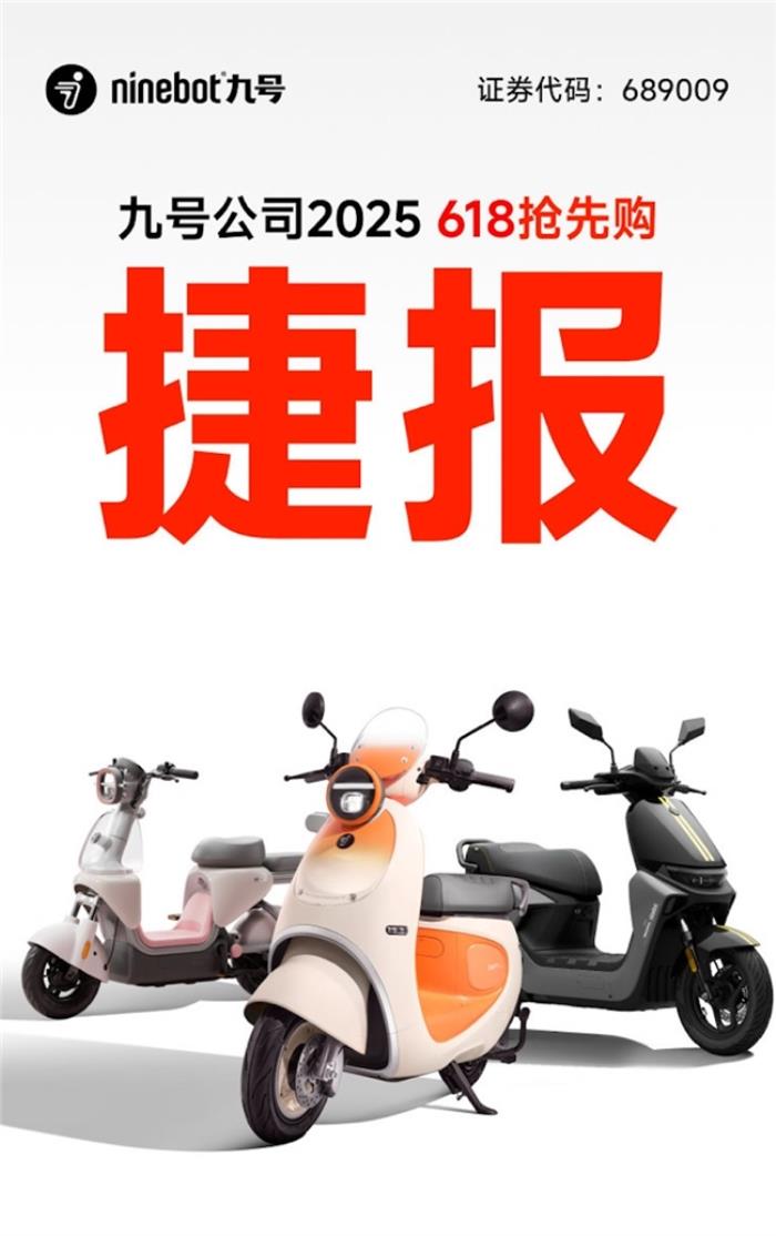 全平臺(tái)霸榜、多個(gè)平臺(tái)市占率TOP1，九號(hào)電動(dòng)618首銷戰(zhàn)報(bào)震撼發(fā)布