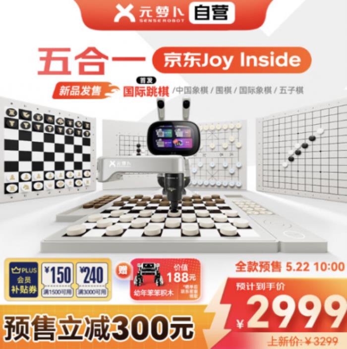 重磅接入京東Joy Inside 元蘿卜AI下棋機器人京東售價2999元