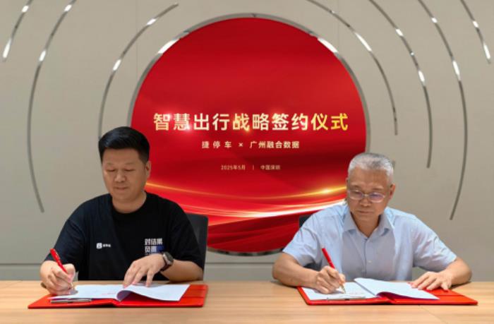 捷停車×廣州融數(shù)：數(shù)據(jù)賦能鄉(xiāng)村振興，以“AI+停車”共建停車服務(wù)