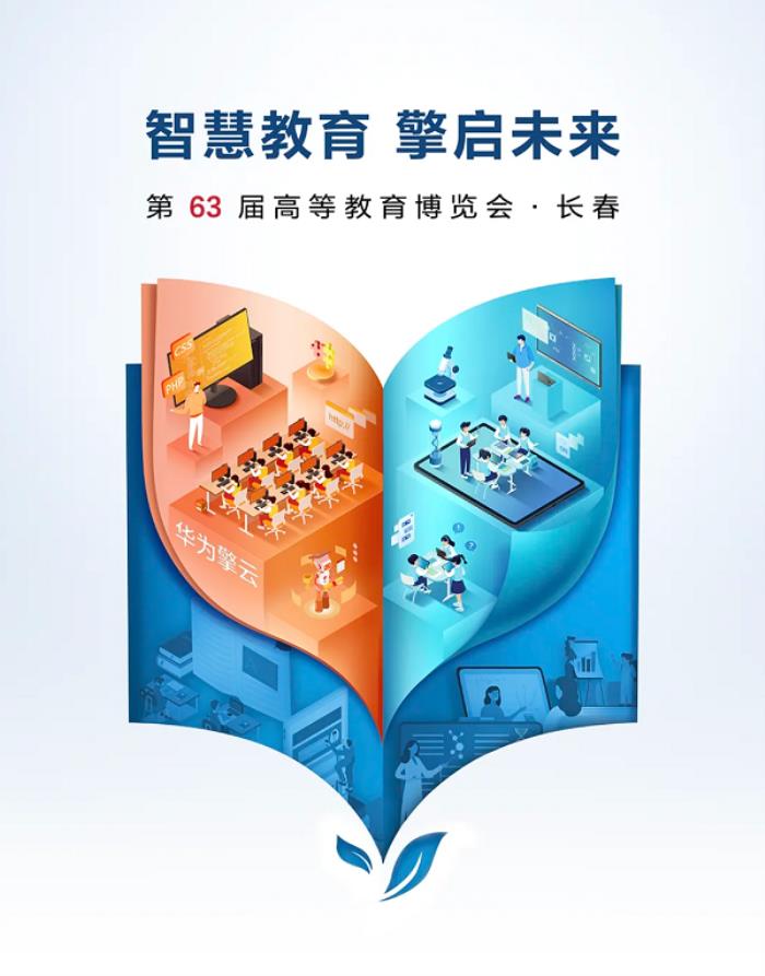 華為擎云將亮相第63屆高博會(huì)，產(chǎn)教融合科教融匯助力教育產(chǎn)業(yè)鏈智慧升級(jí)