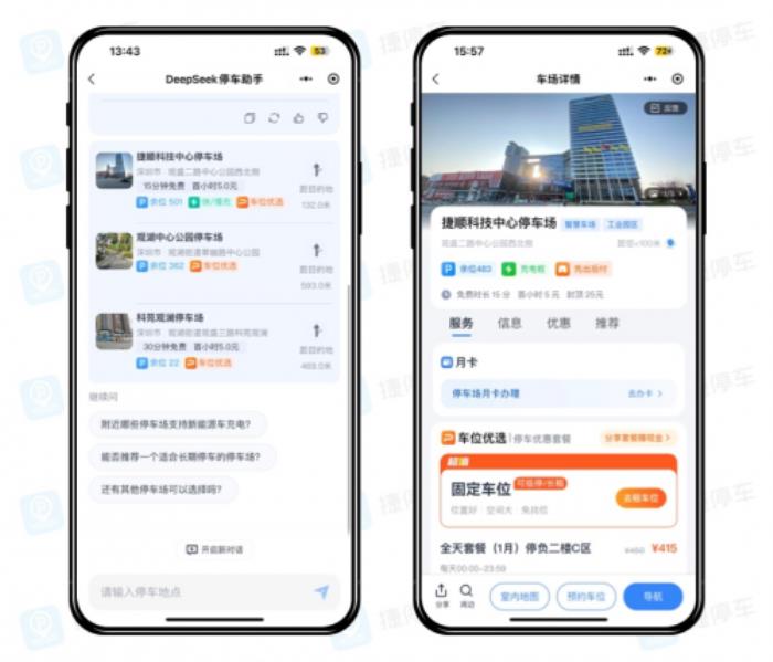 停車找位進(jìn)入“AI時代”，捷停車上線DeepSeek停車助手，一句話匹配服務(wù)