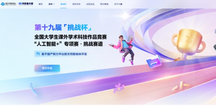共建國家級賽事！訊飛聯(lián)手「挑戰(zhàn)杯」用國產(chǎn)算力賦能文檔智能體開發(fā)