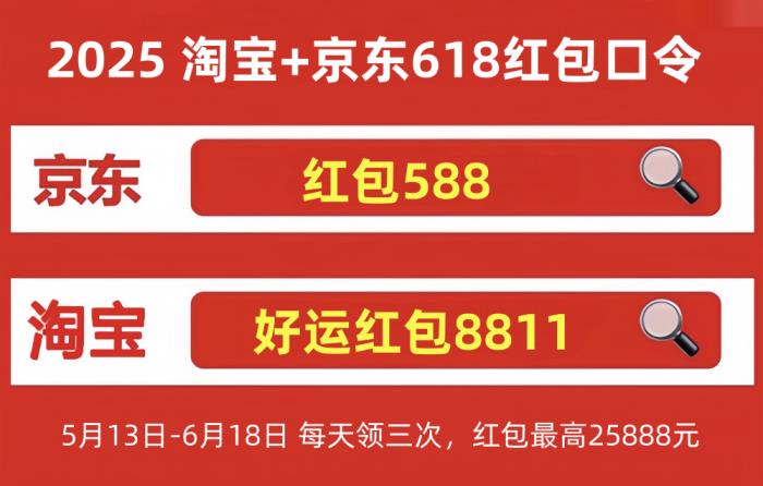 2025淘寶京東618活動(dòng)時(shí)間從5月23日開始到6月18日結(jié)束！618滿減規(guī)則和優(yōu)惠力度如何？