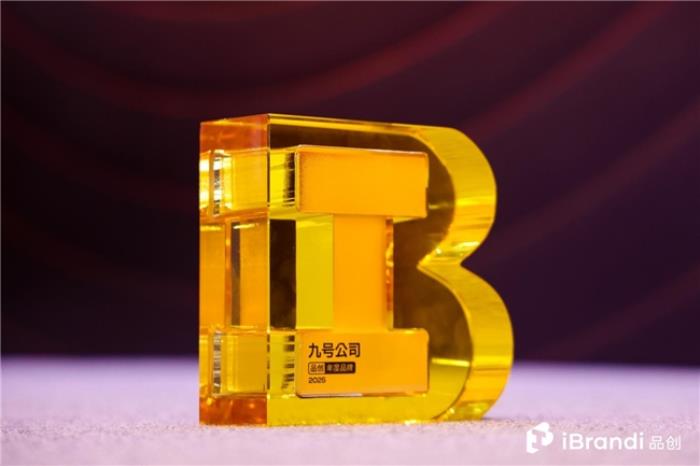 九號(hào)公司榮獲2025品創(chuàng)獎(jiǎng)“年度品牌”，以智能出行定義全球新潮流