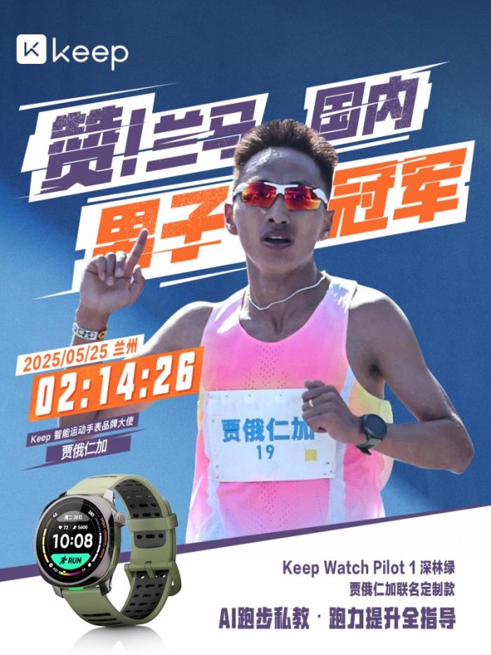 Keep × 賈俄仁加聯(lián)名智能運(yùn)動手表即將發(fā)售，重磅升級AI跑步私教功能