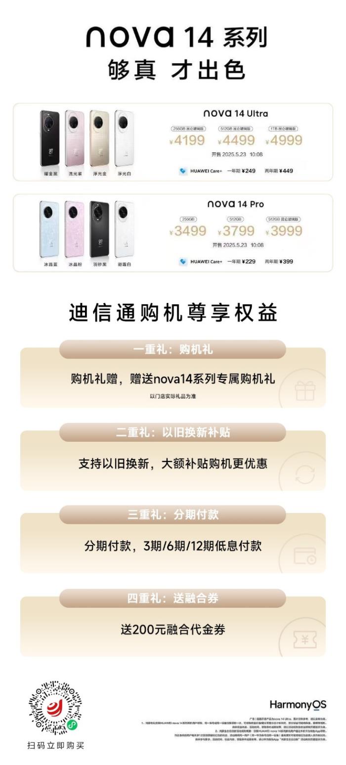 華為nova 14 Ultra/Pro火爆開售！來迪信通搶先購機(jī)，享國補(bǔ)+專屬優(yōu)惠！