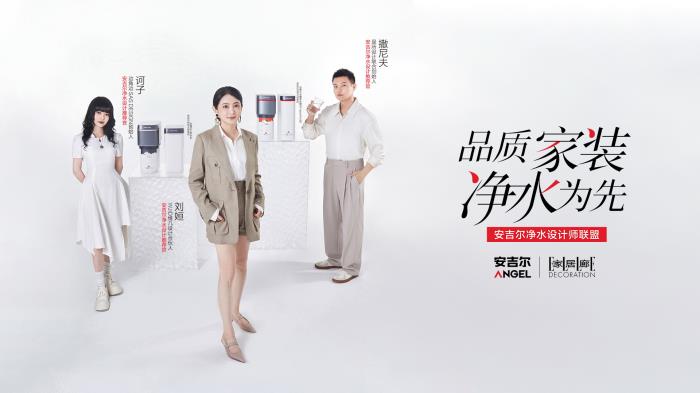 從設計師聯(lián)盟到全鏈條生態(tài)，安吉爾如何搶占凈水行業(yè)心智高地？