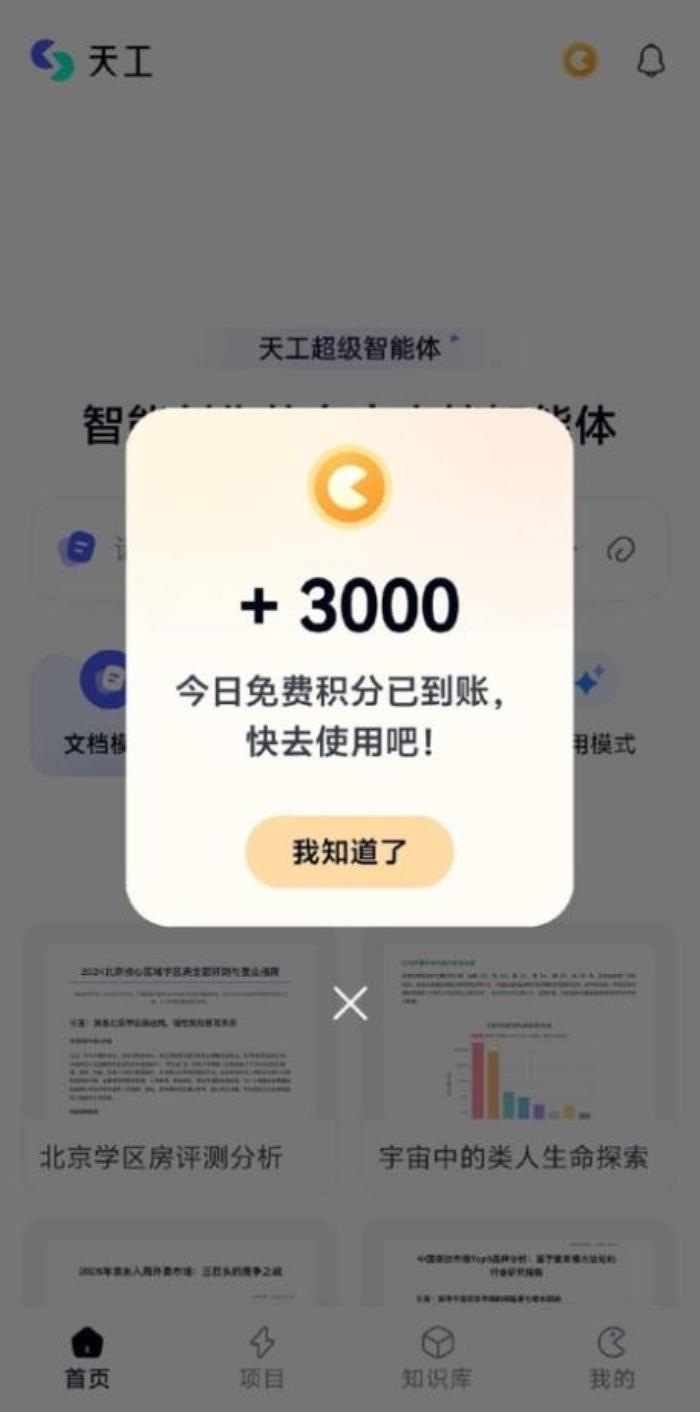 昆侖萬(wàn)維天工超級(jí)智能體APP今日正式上線！全球首款Office智能體APP，開(kāi)啟AI辦公新時(shí)代