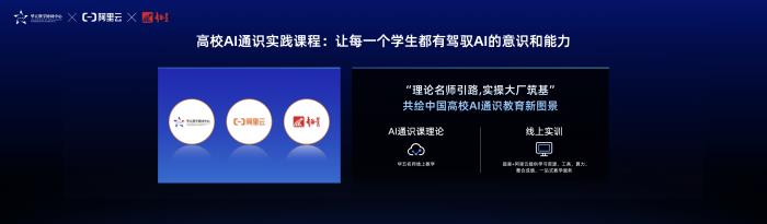 阿里云與華五教學(xué)協(xié)同中心、超星集團(tuán)聯(lián)合發(fā)布高校AI實(shí)踐通識(shí)課,持續(xù)助力高校AI人才培養(yǎng)