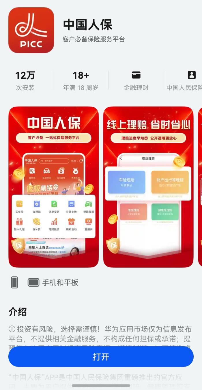 功能完善+體驗(yàn)進(jìn)階，鴻蒙版中國(guó)人保一站式保險(xiǎn)服務(wù)更智能！