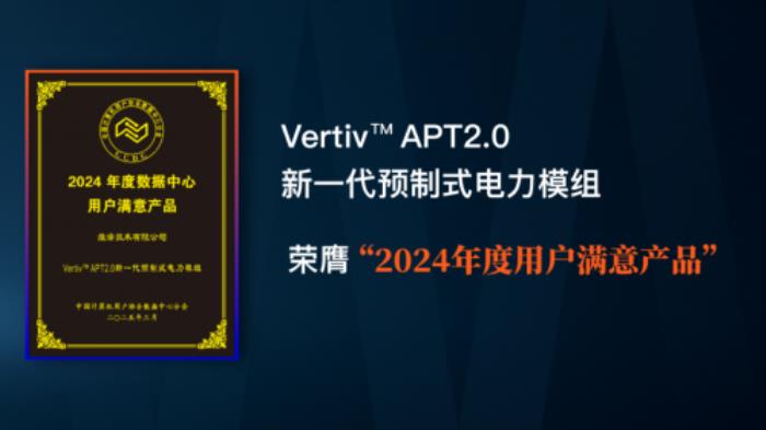 維諦技術(shù)（Vertiv）APT2.0榮膺“2024年度用戶滿意產(chǎn)品”，樹立數(shù)據(jù)中心電力系統(tǒng)新標(biāo)桿