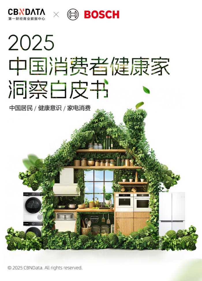 健康意識崛起，家電企業(yè)如何打造健康生活新生態(tài)？ CBNData報告