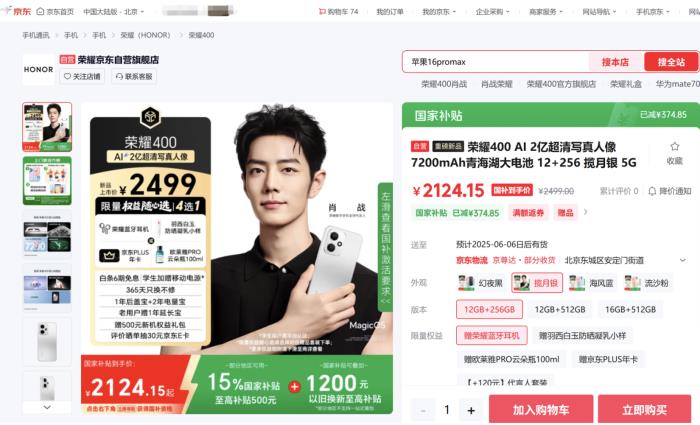 肖戰(zhàn)代言榮耀數字手機 快來京東換新榮耀400系列追劇《藏海傳》