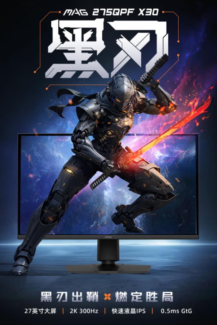 微星MAG 275QPF X30黑刃顯示器：618千元檔電競(jìng)屏，300Hz+2K狂飆性能！