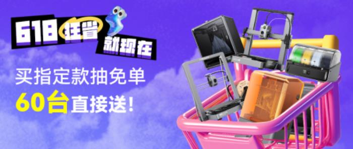 創(chuàng)想三維光固化3D打印機(jī)新品上市！618福利加碼：購(gòu)買指定款抽免單，60臺(tái)3D打印機(jī)直接送