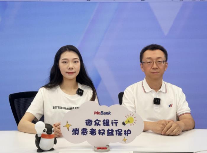 微眾銀行舉辦“存款保險十周年 守護存款更安全” 存款保險專場直播