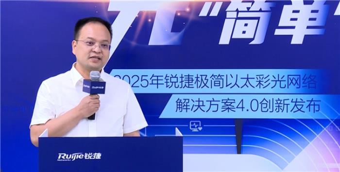 極簡以太彩光網(wǎng)絡(luò)解決方案4.0正式發(fā)布，“彩光”重構(gòu)園區(qū)網(wǎng)絡(luò)極簡之道