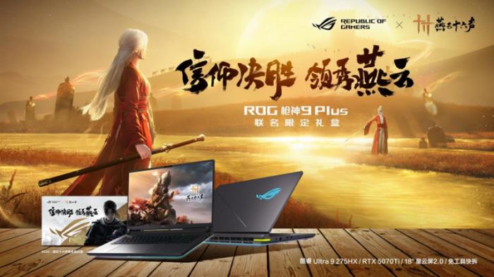 ROG×《燕云十六聲》江湖爭(zhēng)鋒挑戰(zhàn)賽熱血啟幕！創(chuàng)意執(zhí)筆，贏取ROG槍神9 Plus聯(lián)名神裝
