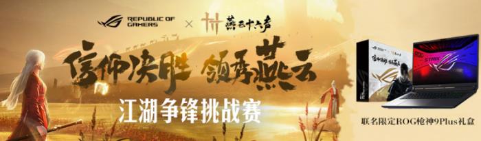 ROG×《燕云十六聲》江湖爭(zhēng)鋒挑戰(zhàn)賽熱血啟幕！創(chuàng)意執(zhí)筆，贏取ROG槍神9 Plus聯(lián)名神裝