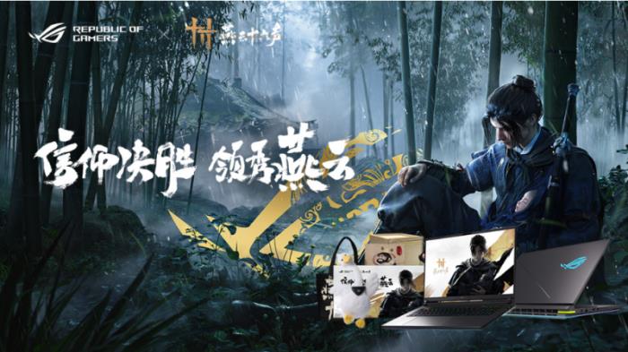 ROG×《燕云十六聲》江湖爭(zhēng)鋒挑戰(zhàn)賽熱血啟幕！創(chuàng)意執(zhí)筆，贏取ROG槍神9 Plus聯(lián)名神裝