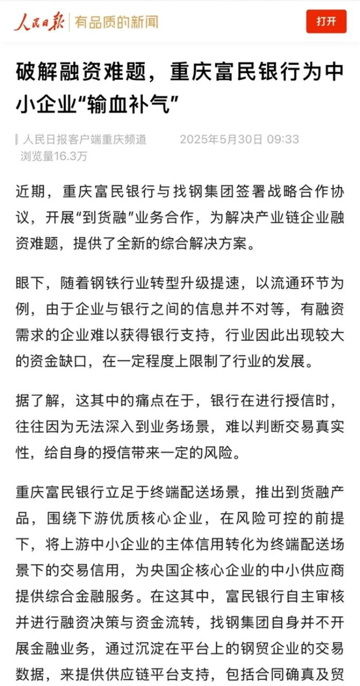 人民日?qǐng)?bào)關(guān)注中小企業(yè)融資難，富民銀行聯(lián)手找鋼集團(tuán)破局