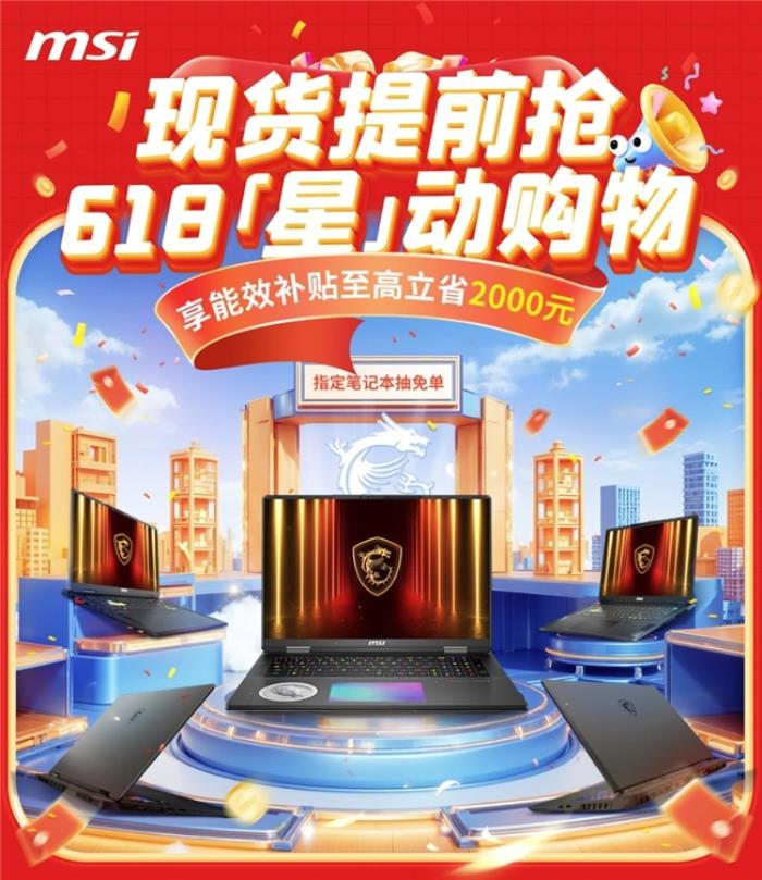 微星游戲本新品5060/5070配置上市，神影/星影系列國(guó)補(bǔ)爆款搶先購(gòu)！