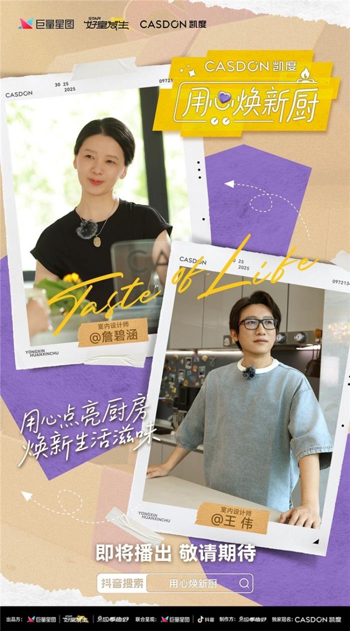 凱度《用心煥新廚》微綜藝即將上線！袁姍姍帶隊(duì)“拆家”爆改明星大咖廚房