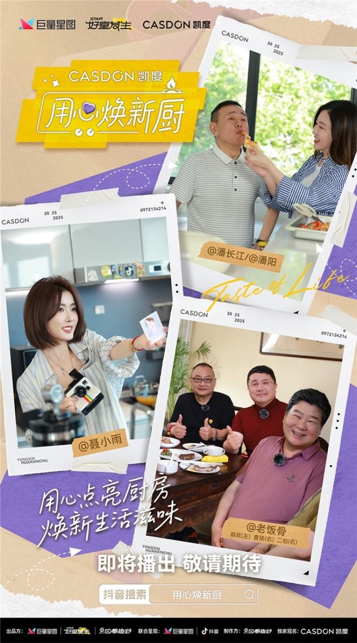 凱度《用心煥新廚》微綜藝即將上線！袁姍姍帶隊(duì)“拆家”爆改明星大咖廚房