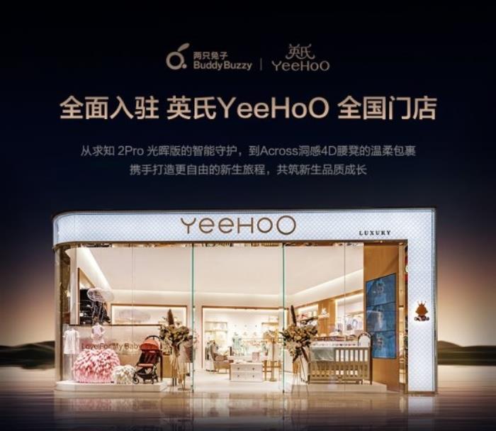 兩只兔子入駐 英氏YeeHoO 全國超百家門店，以科技之力重塑育兒出行體驗