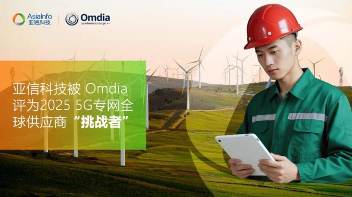 亞信科技被Omdia評為5G專網全球供應商挑戰(zhàn)者