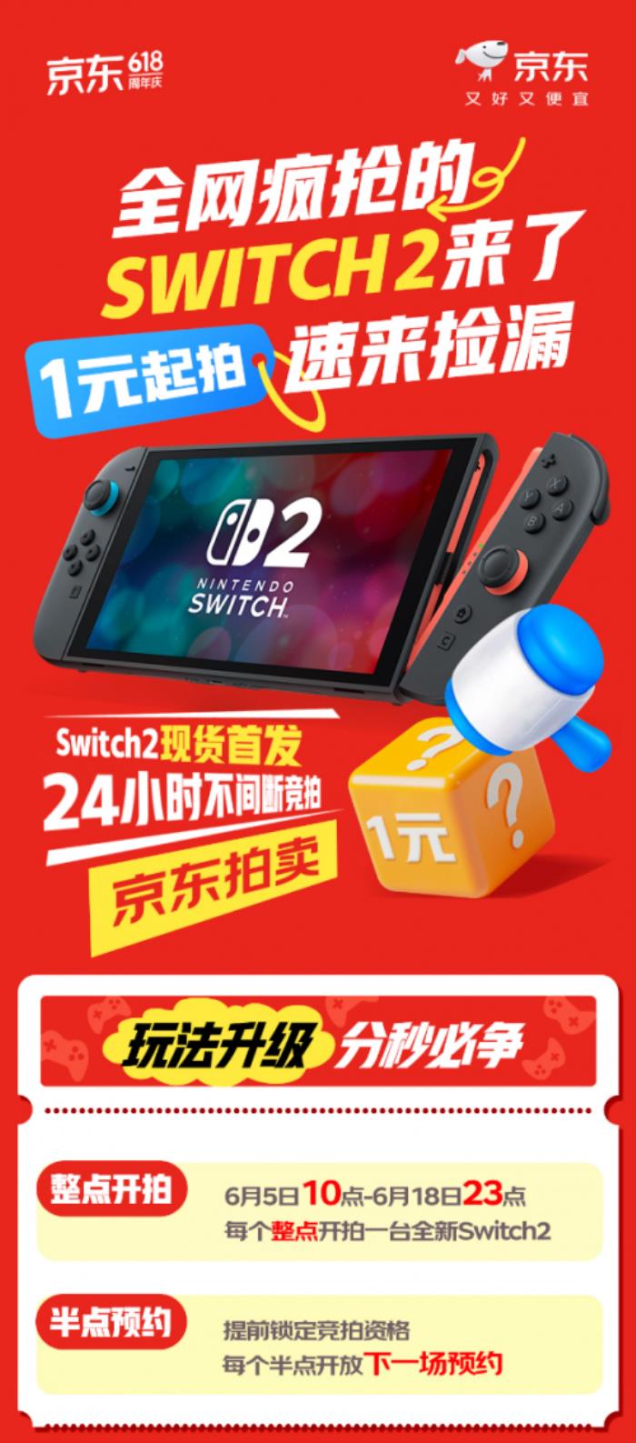 來京東低價(jià)撿漏Switch 2游戲機(jī) 6月5日起 1元競拍活動不間斷開啟