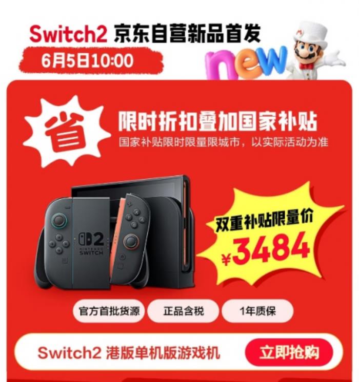 來京東低價(jià)撿漏Switch 2游戲機(jī) 6月5日起 1元競拍活動不間斷開啟