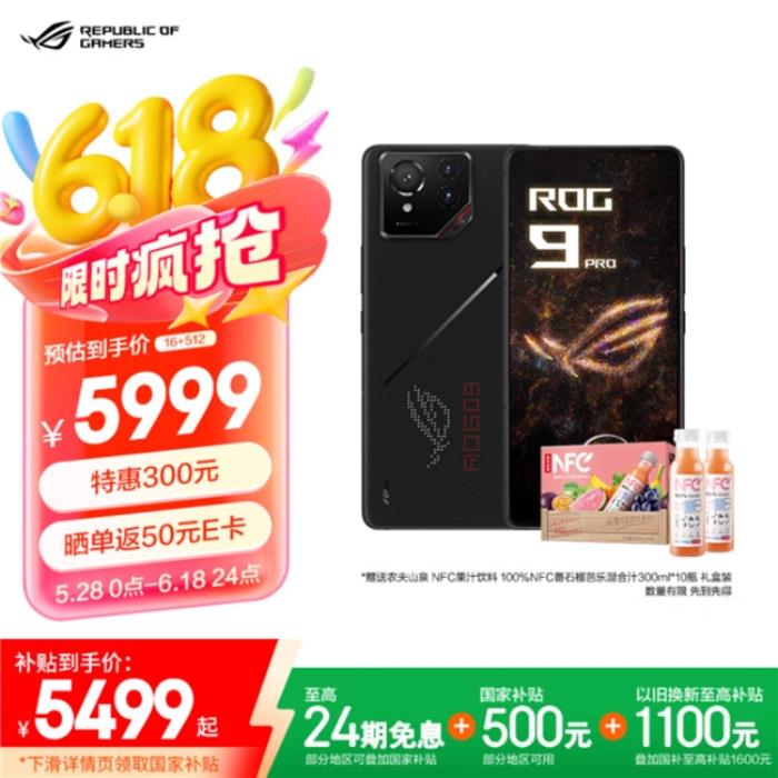 返E卡+限時(shí)優(yōu)惠+國(guó)補(bǔ) ROG 9 Pro 618入手僅5499元