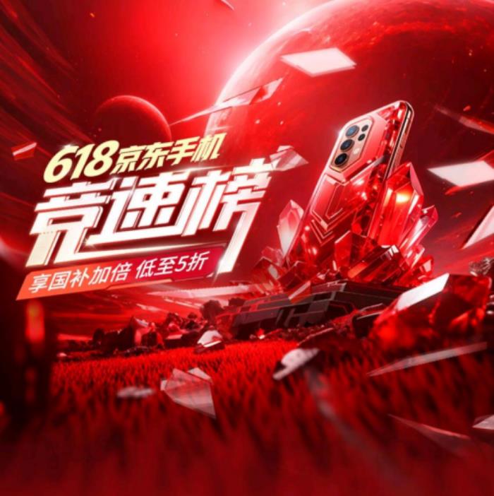 京東618換新手機(jī)怎么選？跟著手機(jī)競(jìng)速榜下單 享國(guó)補(bǔ)加倍補(bǔ)低至5折