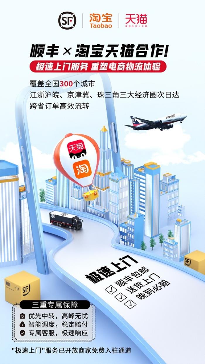 順豐×淘寶天貓合作！極速上門服務(wù)，重塑電商物流體驗(yàn)