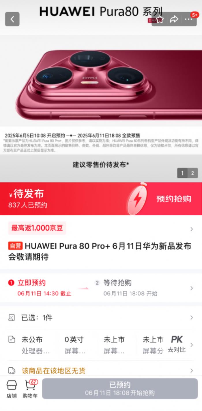 6月5日京東第一時間開啟HUAWEI Pura 80 Pro、Pro+新機(jī)預(yù)約