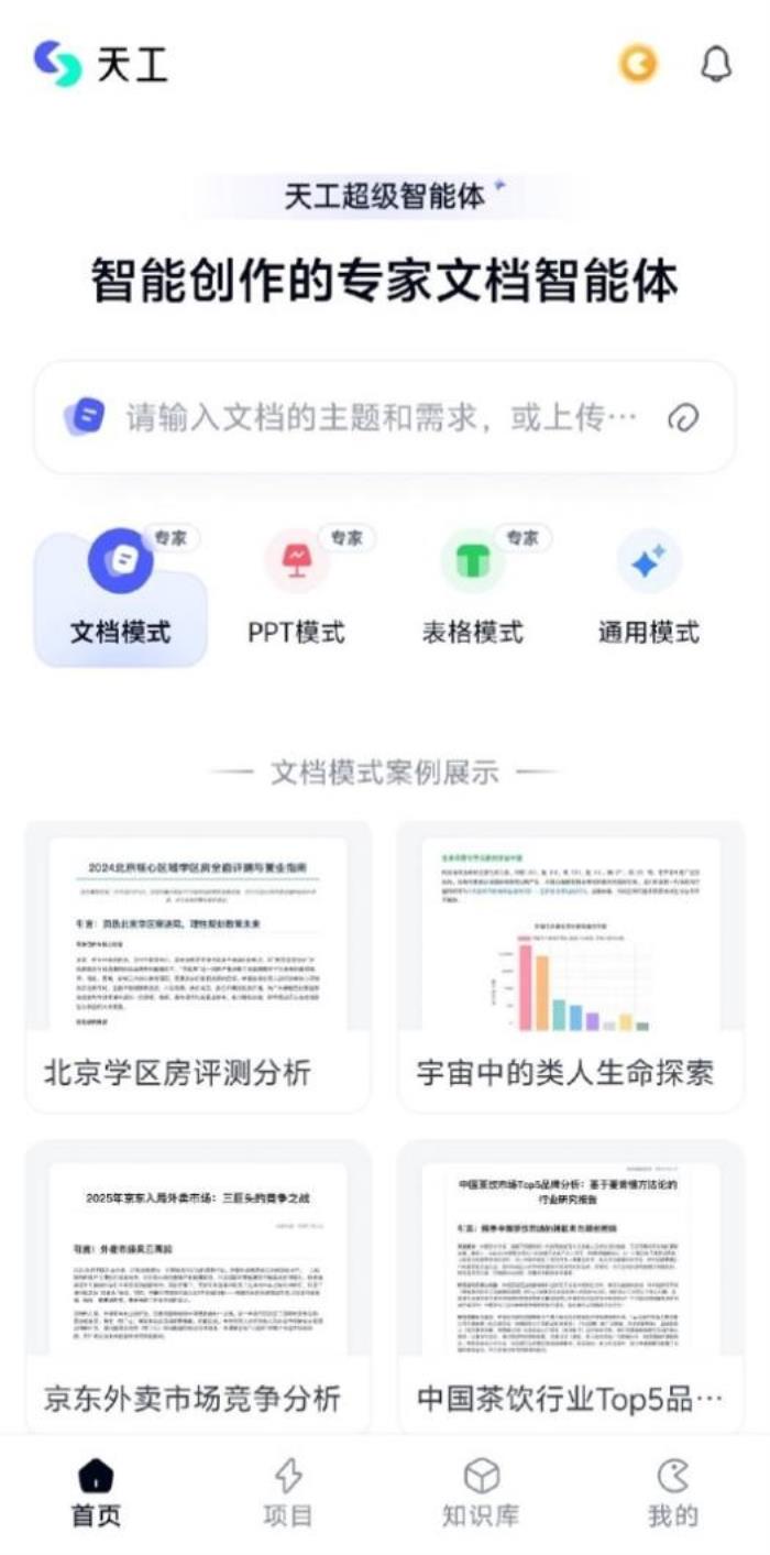 昆侖萬(wàn)維天工超級(jí)智能體APP上線后爆火！全球首款Office智能體APP，開(kāi)啟AI辦公新時(shí)代